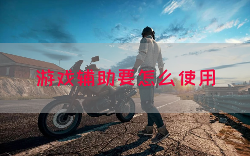 游戏辅助要怎么使用(图1)