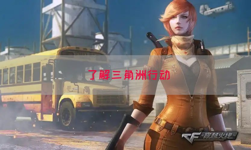 了解三角洲行动