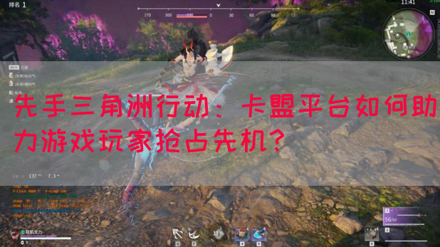先手三角洲行动：卡盟平台如何助力游戏玩家抢占先机？(图1)