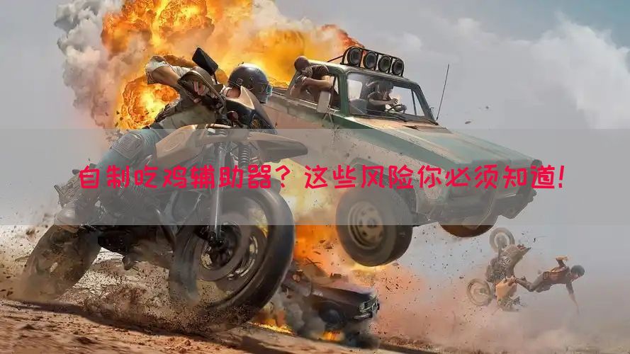 自制吃鸡辅助器？这些风险你必须知道！