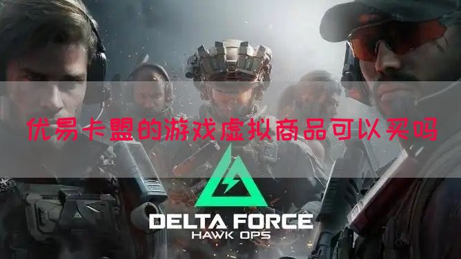 优易卡盟的游戏虚拟商品可以买吗(图1)