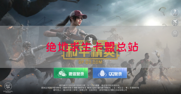 绝地求生卡盟总站(图1)