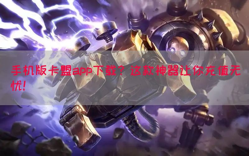 手机版卡盟app下载？这款神器让你充值无忧！(图1)