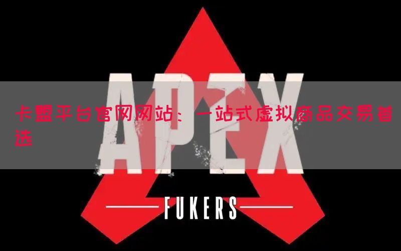 卡盟平台官网网站：一站式虚拟商品交易首选(图1)