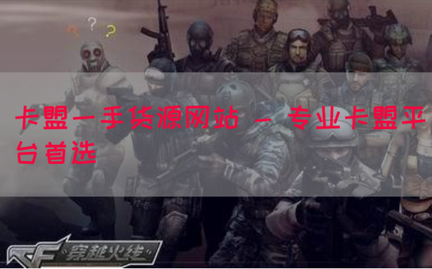 卡盟一手货源网站 - 专业卡盟平台首选(图1)