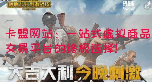 卡盟网站：一站式虚拟商品交易平台的终极选择！(图1)