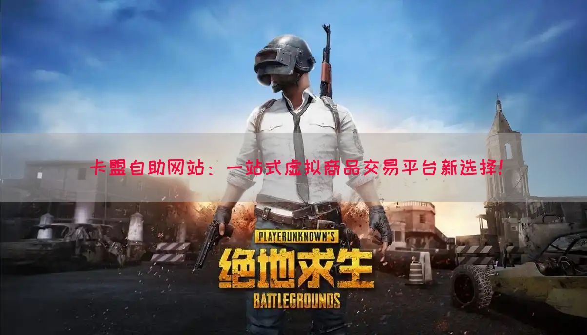 卡盟自助网站：一站式虚拟商品交易平台新选择！(图1)
