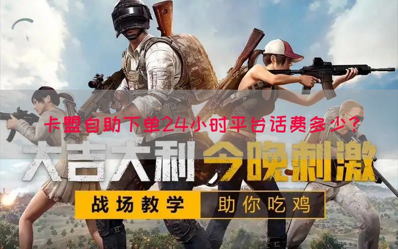 卡盟自助下单24小时平台话费多少？(图1)