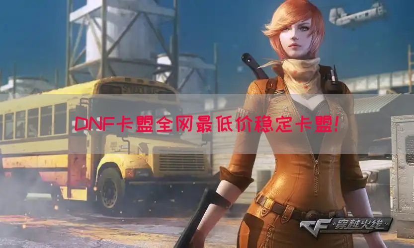 DNF卡盟全网最低价稳定卡盟！(图1)