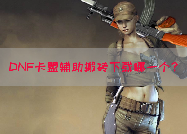 DNF卡盟辅助搬砖下载哪一个？(图1)
