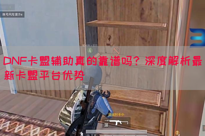 DNF卡盟辅助真的靠谱吗？深度解析最新卡盟平台优势(图1)