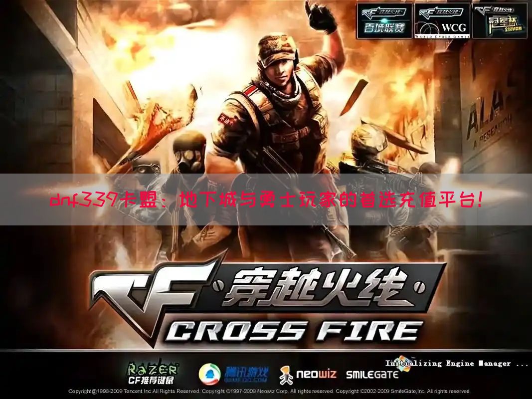 dnf339卡盟：地下城与勇士玩家的首选充值平台！(图1)