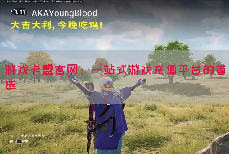 游戏卡盟官网：一站式游戏充值平台的首选(图1)