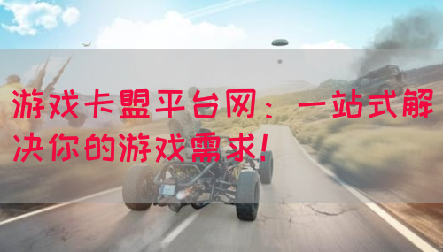 游戏卡盟平台网：一站式解决你的游戏需求！(图1)
