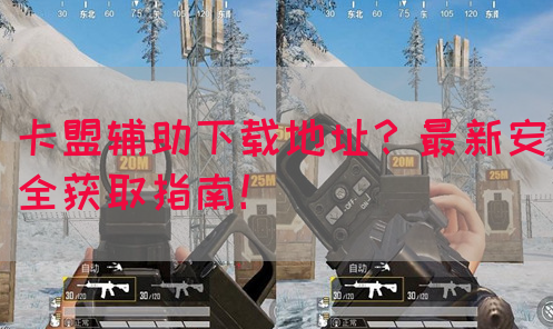 卡盟辅助下载地址？最新安全获取指南！(图1)