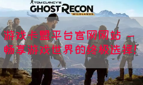 游戏卡盟平台官网网站 - 畅享游戏世界的终极选择！(图1)