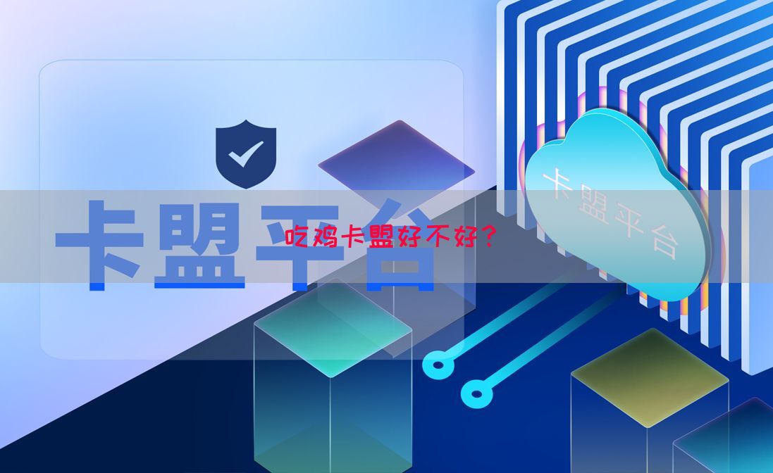 吃鸡卡盟好不好？