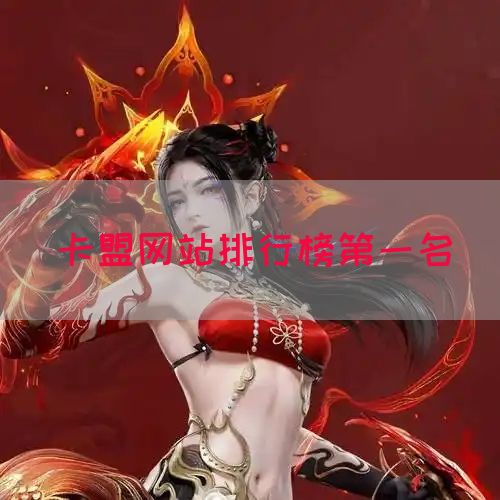 卡盟网站排行榜第一名(图1)