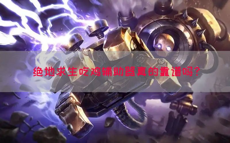 绝地求生吃鸡辅助器真的靠谱吗？