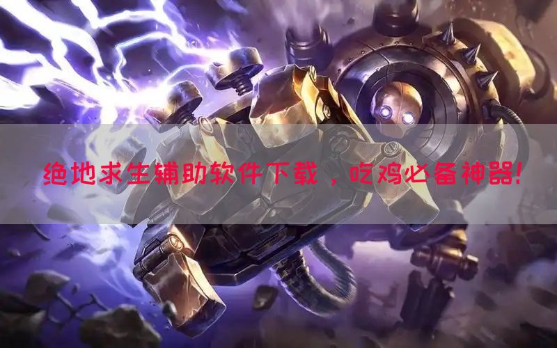 绝地求生辅助软件下载，吃鸡必备神器！