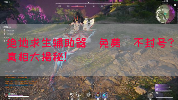 绝地求生辅助器(免费)不封号？真相大揭秘！
