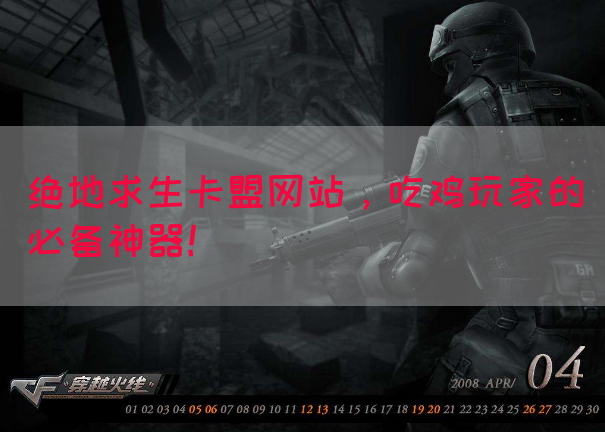 绝地求生卡盟网站，吃鸡玩家的必备神器！(图1)