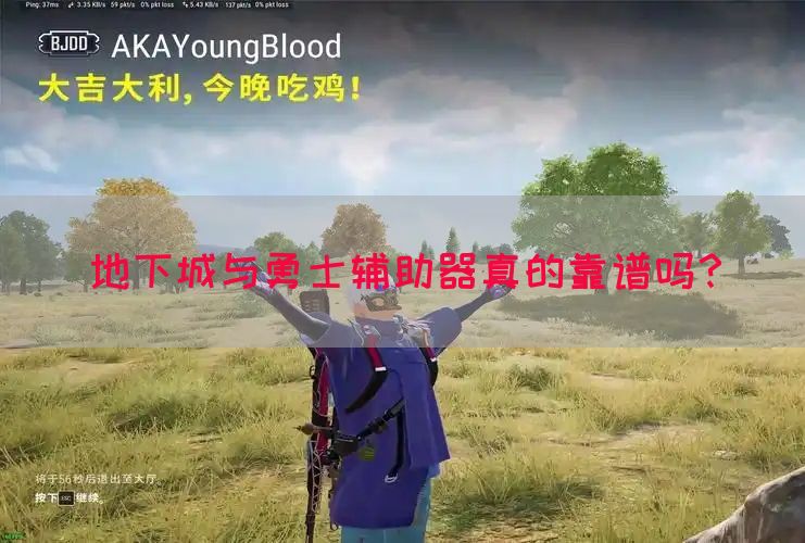 地下城与勇士辅助器真的靠谱吗？(图1)