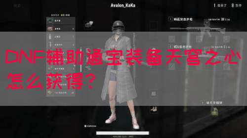DNF辅助通宝装备天穹之心怎么获得？