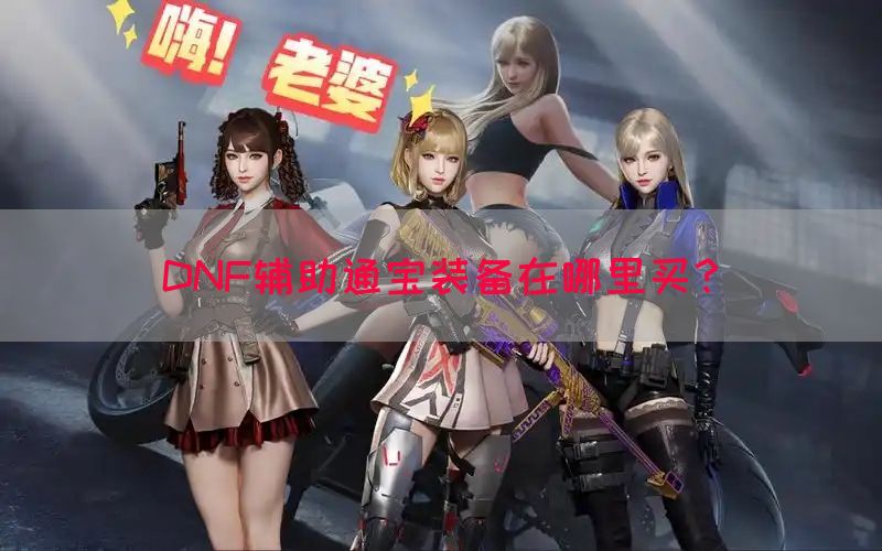 DNF辅助通宝装备在哪里买？