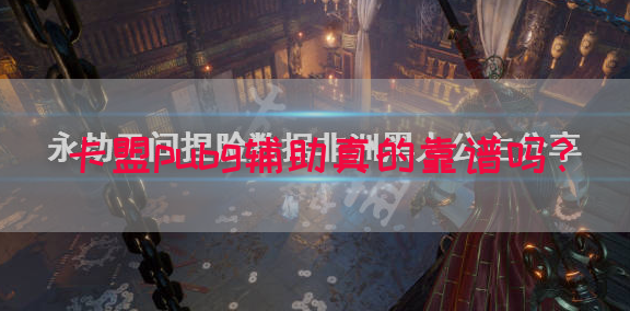 卡盟pubg辅助真的靠谱吗？(图1)