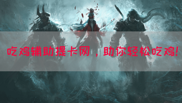 吃鸡辅助提卡网，助你轻松吃鸡！(图1)