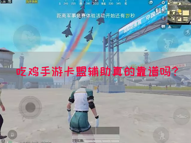 吃鸡手游卡盟辅助真的靠谱吗？(图1)