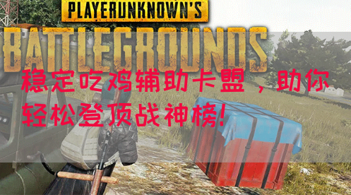稳定吃鸡辅助卡盟，助你轻松登顶战神榜！(图1)