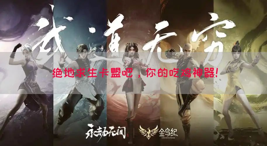 绝地求生卡盟吧，你的吃鸡神器！(图1)