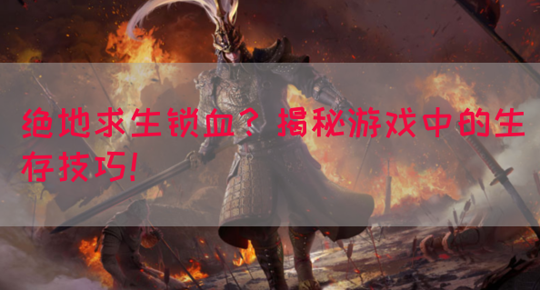 绝地求生锁血？揭秘游戏中的生存技巧！(图1)