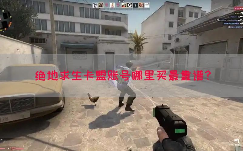 绝地求生卡盟账号哪里买最靠谱？(图1)