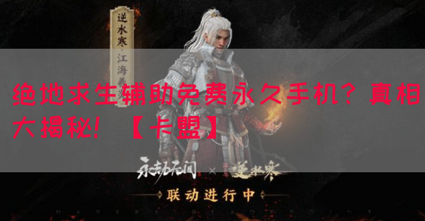 绝地求生辅助免费永久手机？真相大揭秘！【卡盟】(图1)