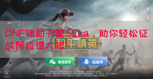 DNF辅助卡盟52ka，助你轻松征战阿拉德大陆！(图1)