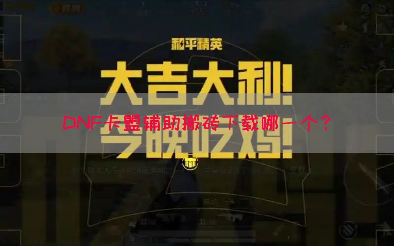DNF卡盟辅助搬砖下载哪一个？(图1)