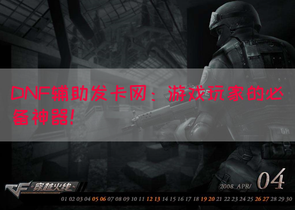 DNF辅助发卡网：游戏玩家的必备神器！(图1)