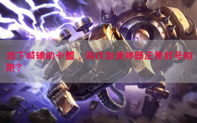 地下城辅助卡盟，游戏加速神器还是封号陷阱？(图1)