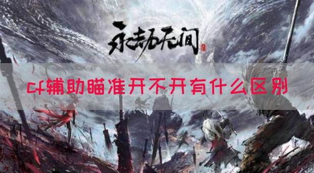 cf辅助瞄准开不开有什么区别(图1)