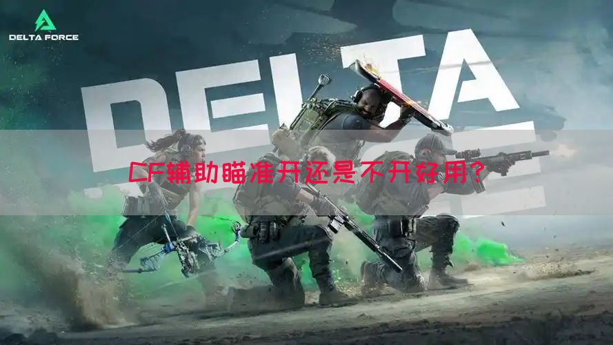 CF辅助瞄准开还是不开好用？(图1)