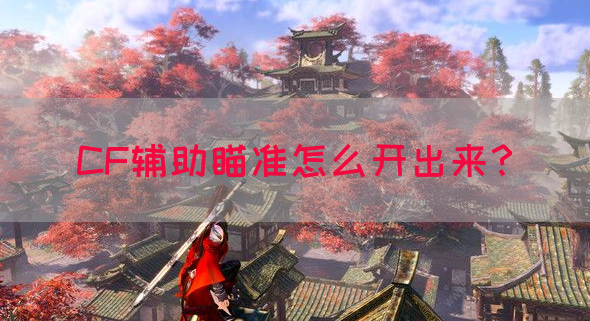 CF辅助瞄准怎么开出来？(图1)