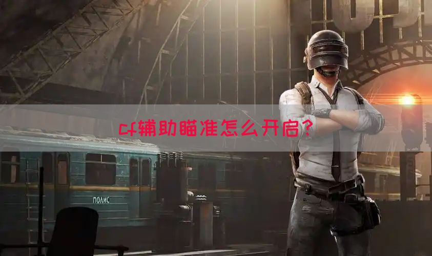 cf辅助瞄准怎么开启？(图1)