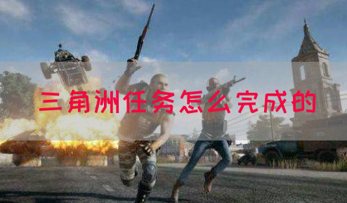 三角洲任务怎么完成的(图1)
