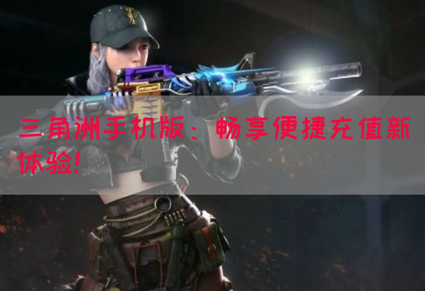 三角洲手机版：畅享便捷充值新体验！(图1)