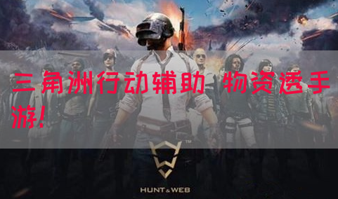 三角洲行动辅助 物资透手游！(图1)