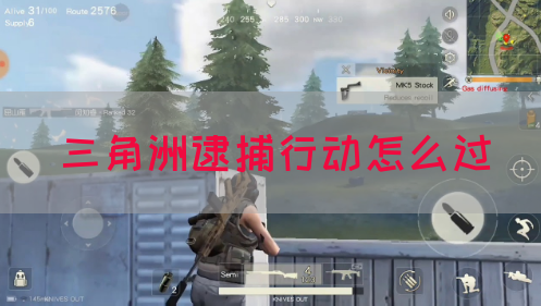 三角洲逮捕行动怎么过(图1)