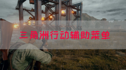 三角洲行动辅助菜单